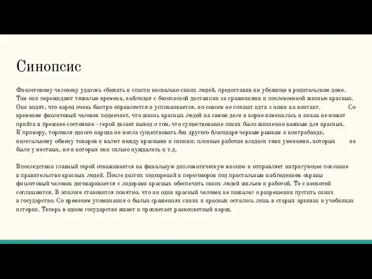 Синопсис Фиолетовому человеку удалось сбежать и спасти несколько синих людей, предоставив