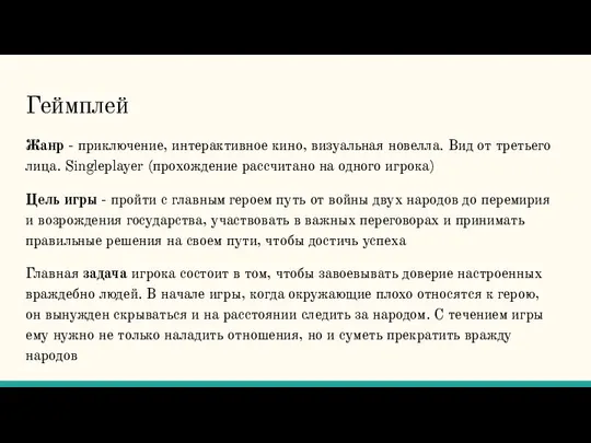 Геймплей Жанр - приключение, интерактивное кино, визуальная новелла. Вид от третьего