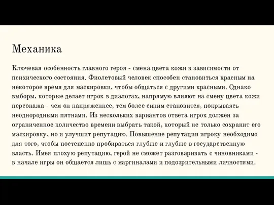 Механика Ключевая особенность главного героя - смена цвета кожи в зависимости