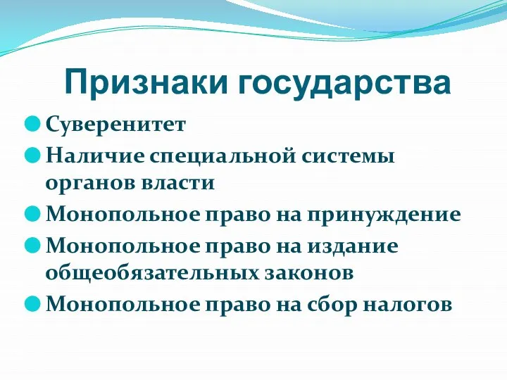 Признаки государства Суверенитет Наличие специальной системы органов власти Монопольное право на