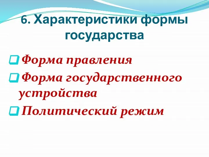 6. Характеристики формы государства Форма правления Форма государственного устройства Политический режим