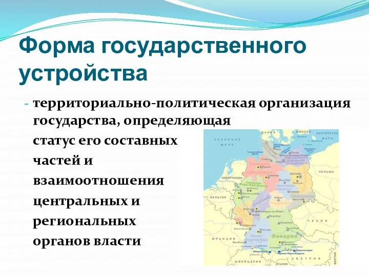 Форма государственного устройства территориально-политическая организация государства, определяющая статус его составных частей