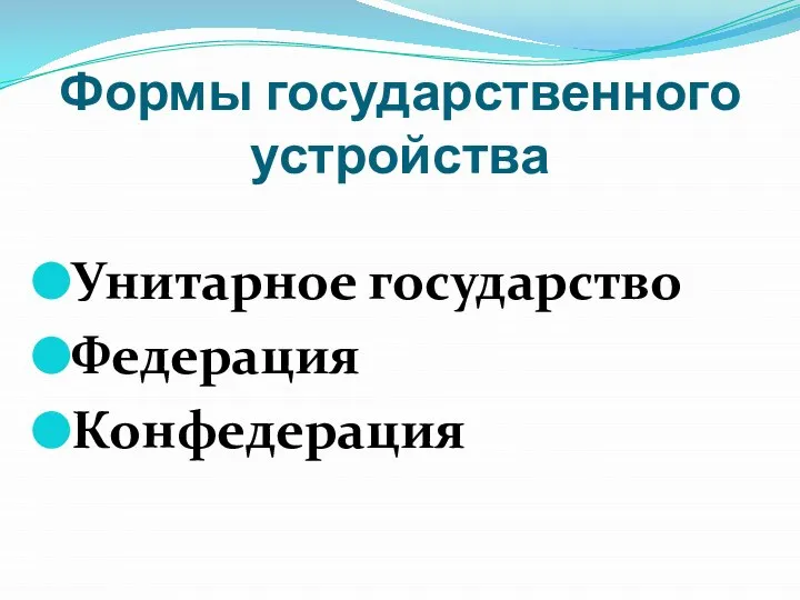 Формы государственного устройства Унитарное государство Федерация Конфедерация