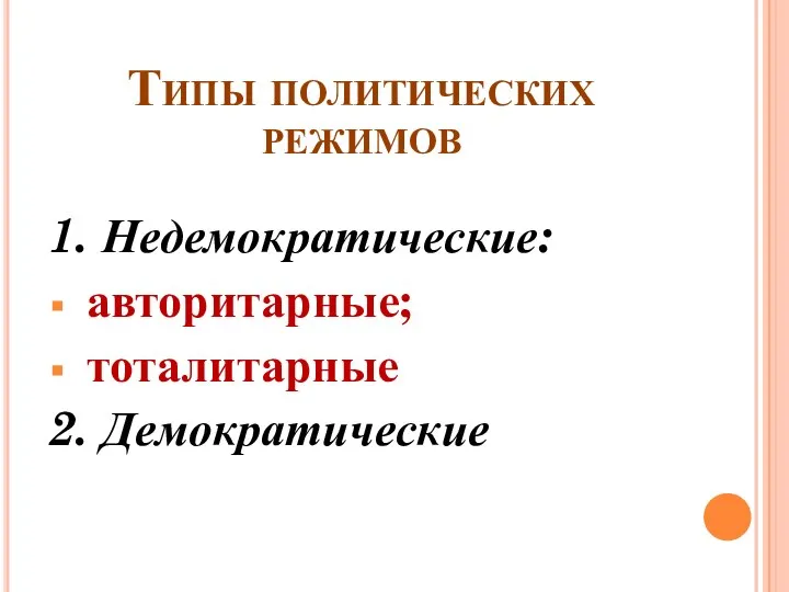 Типы политических режимов 1. Недемократические: авторитарные; тоталитарные 2. Демократические