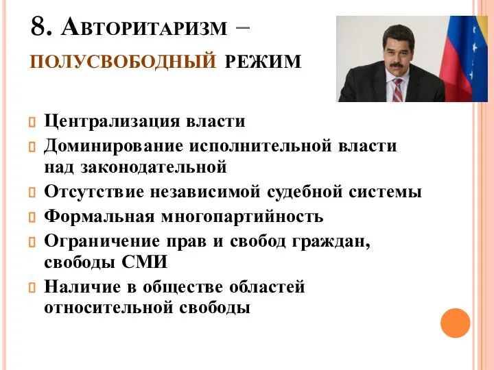 8. Авторитаризм – полусвободный режим Централизация власти Доминирование исполнительной власти над