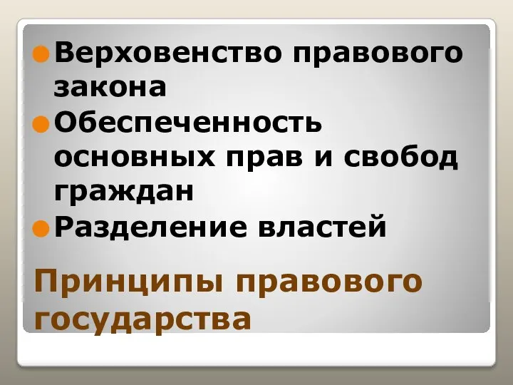 Принципы правового государства Верховенство правового закона Обеспеченность основных прав и свобод граждан Разделение властей