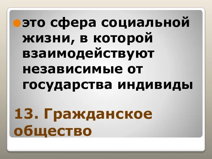 13. Гражданское общество это сфера социальной жизни, в которой взаимодействуют независимые от государства индивиды