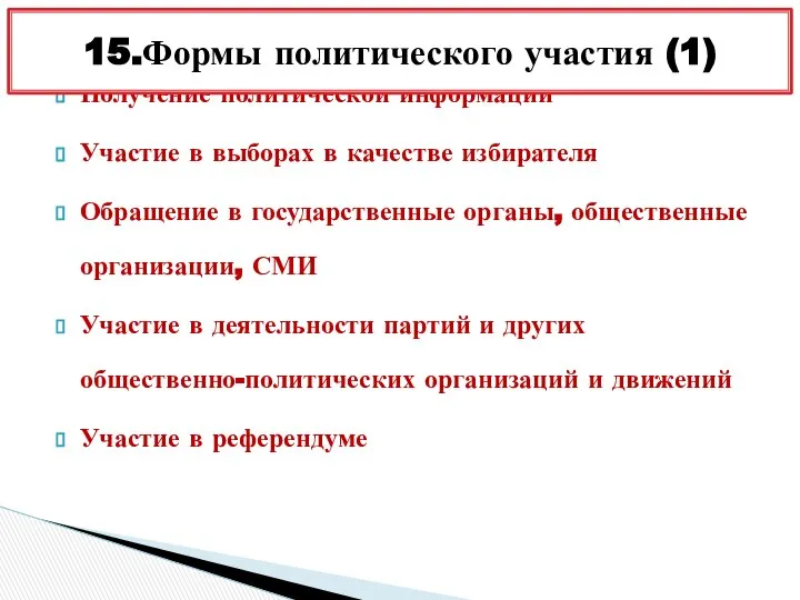 Получение политической информации Участие в выборах в качестве избирателя Обращение в