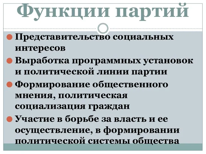 Функции партий Представительство социальных интересов Выработка программных установок и политической линии