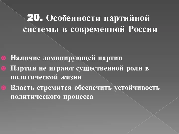 20. Особенности партийной системы в современной России Наличие доминирующей партии Партии