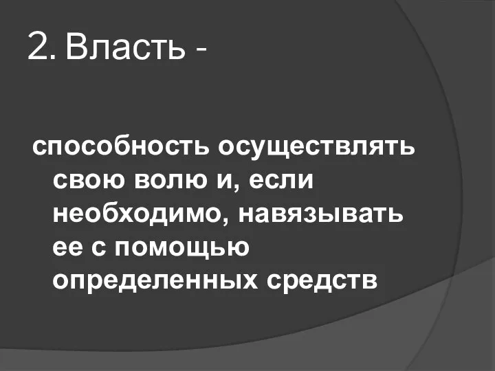 2. Власть - способность осуществлять свою волю и, если необходимо, навязывать ее с помощью определенных средств