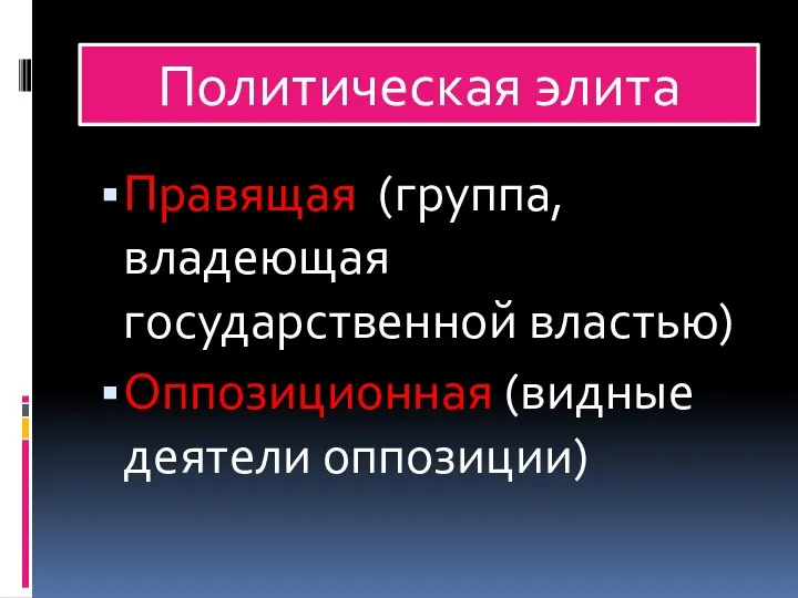 Политическая элита Правящая (группа, владеющая государственной властью) Оппозиционная (видные деятели оппозиции)