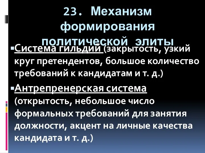 23. Механизм формирования политической элиты Система гильдий (закрытость, узкий круг претендентов,