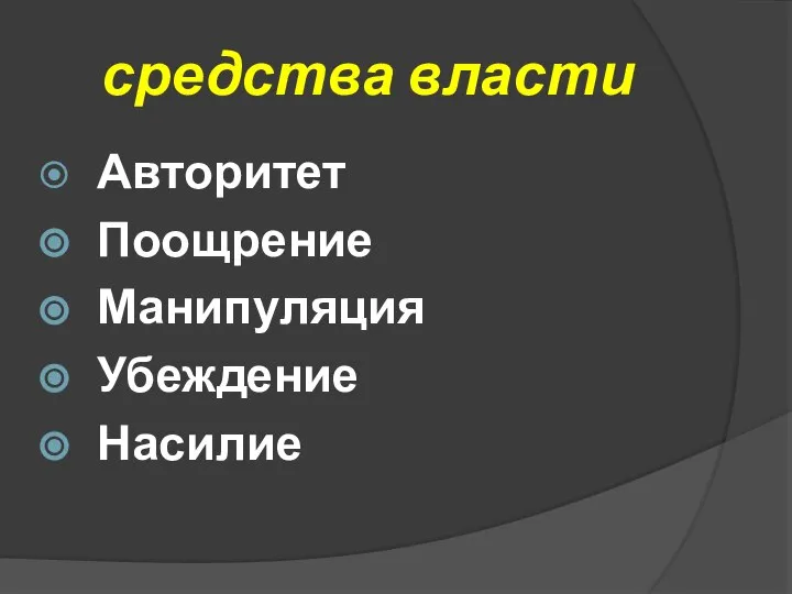 средства власти Авторитет Поощрение Манипуляция Убеждение Насилие