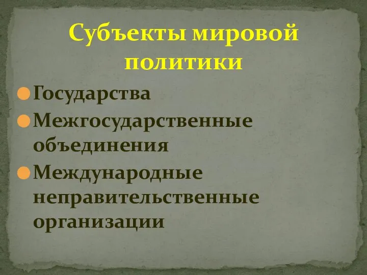 Государства Межгосударственные объединения Международные неправительственные организации Субъекты мировой политики