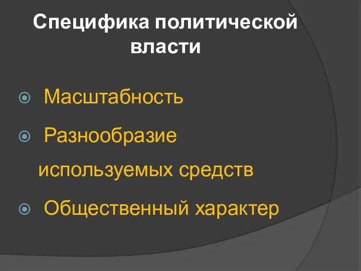 Специфика политической власти Масштабность Разнообразие используемых средств Общественный характер