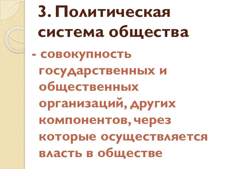 3. Политическая система общества - совокупность государственных и общественных организаций, других