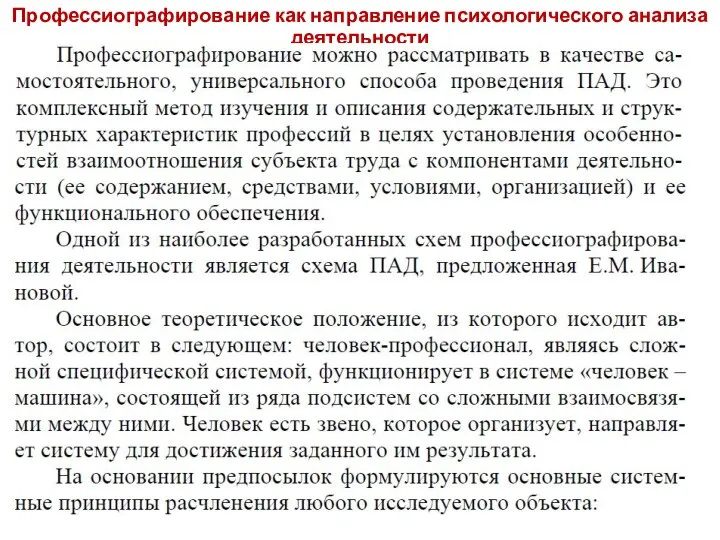 Профессиографирование как направление психологического анализа деятельности