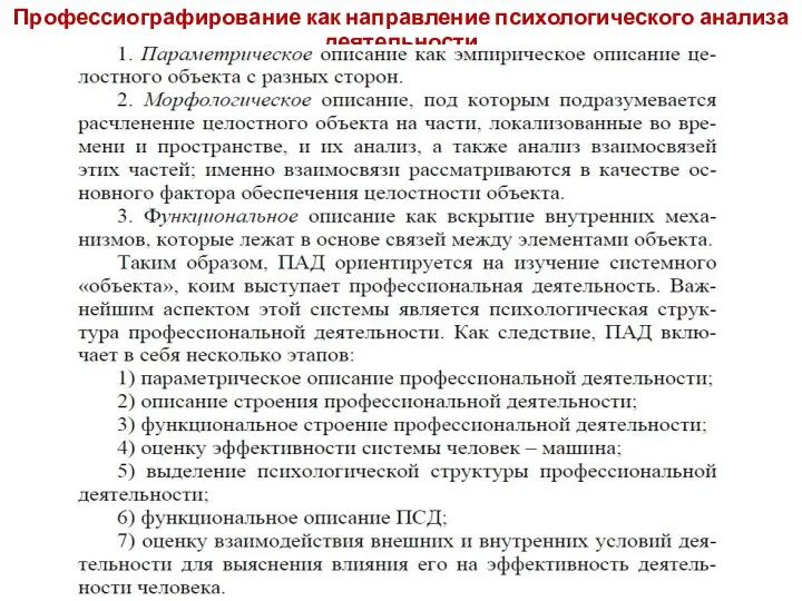 Профессиографирование как направление психологического анализа деятельности