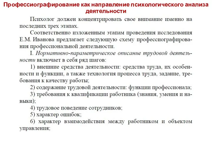 Профессиографирование как направление психологического анализа деятельности