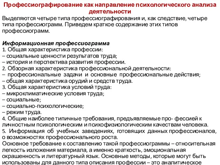 Профессиографирование как направление психологического анализа деятельности Выделяются четыре типа профессиографирования и,