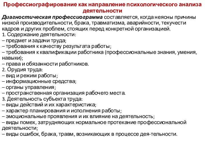 Профессиографирование как направление психологического анализа деятельности Диагностическая профессиограмма составляется, когда неясны