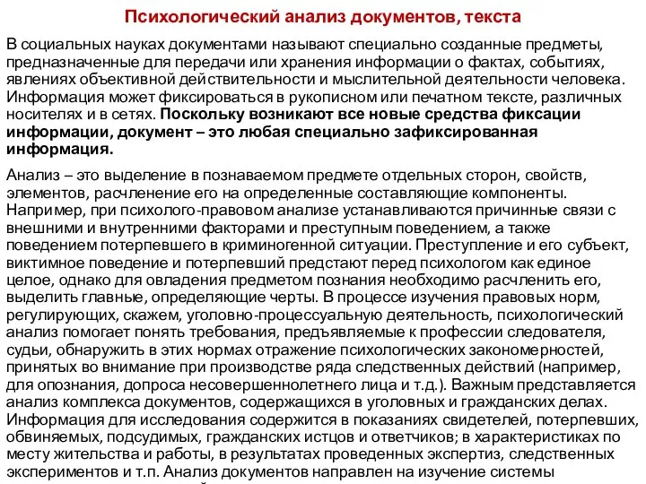 Психологический анализ документов, текста В социальных науках документами называют специально созданные