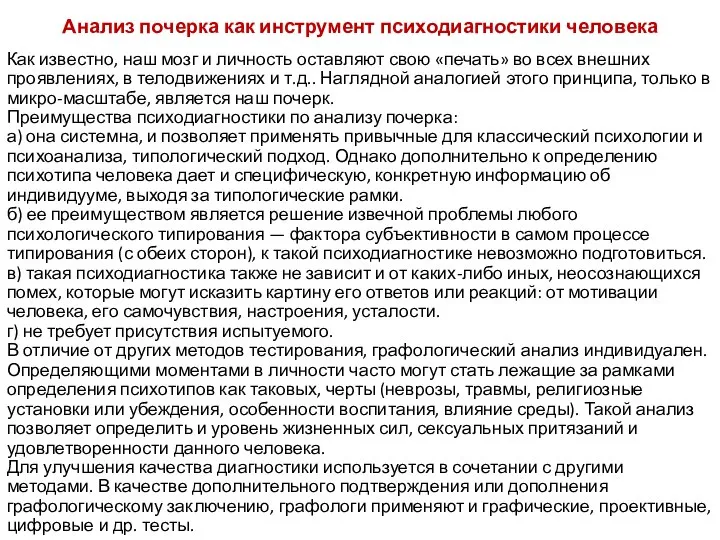 Анализ почерка как инструмент психодиагностики человека Как известно, наш мозг и