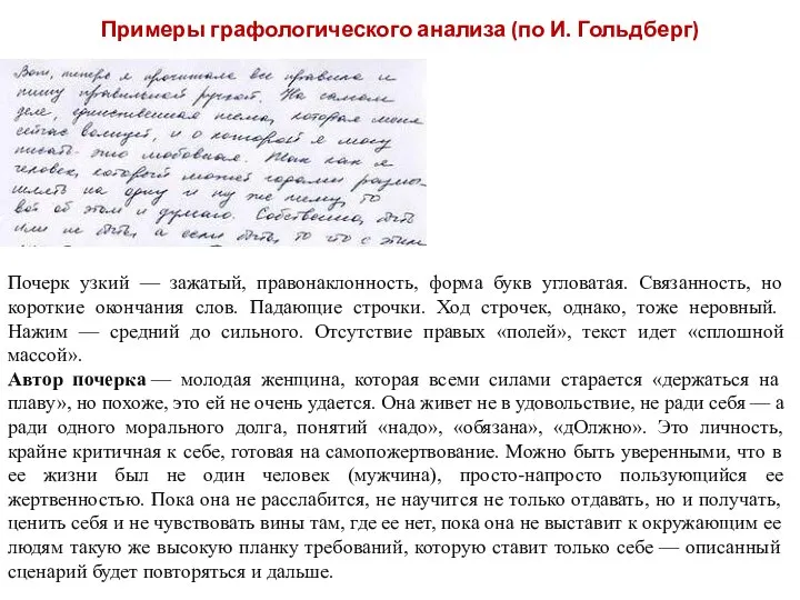 Примеры графологического анализа (по И. Гольдберг) Почерк узкий — зажатый, правонаклонность,