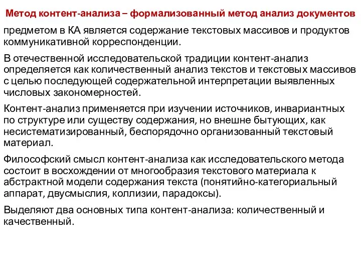 Метод контент-анализа – формализованный метод анализ документов предметом в КА является