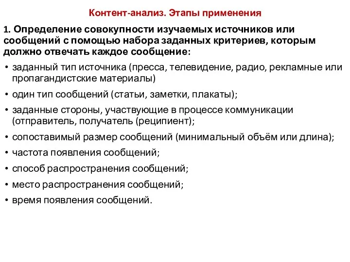 Контент-анализ. Этапы применения 1. Определение совокупности изучаемых источников или сообщений с