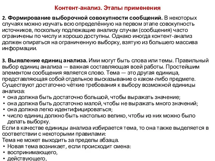 Контент-анализ. Этапы применения 2. Формирование выборочной совокупности сообщений. В некоторых случаях