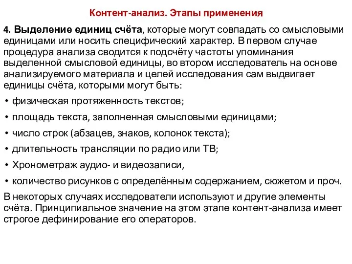 Контент-анализ. Этапы применения 4. Выделение единиц счёта, которые могут совпадать со