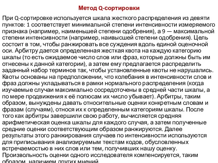 Метод Q-сортировки При Q-сортировке используется шкала жесткого распределения из девяти пунктов: