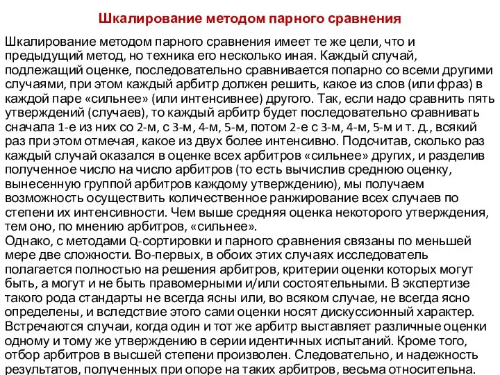 Шкалирование методом парного сравнения Шкалирование методом парного сравнения имеет те же