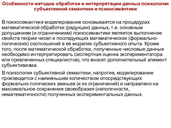 Особенности методов обработки и интерпретации данных психологии субъективной семантики и психосемантики