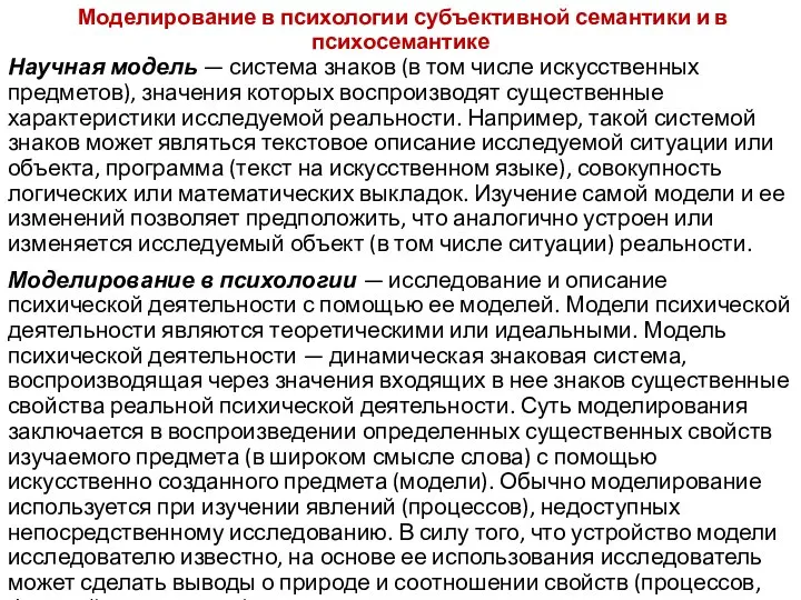 Моделирование в психологии субъективной семантики и в психосемантике Научная модель —