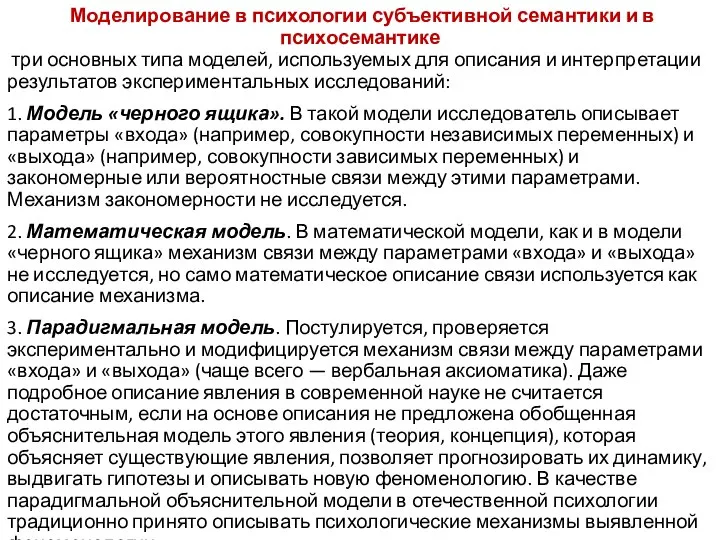 Моделирование в психологии субъективной семантики и в психосемантике три основных типа