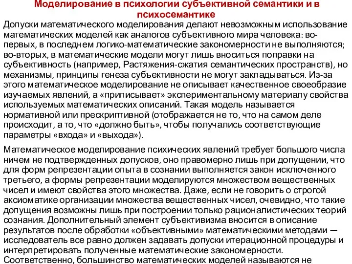 Моделирование в психологии субъективной семантики и в психосемантике Допуски математического моделирования