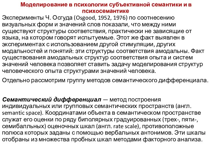 Моделирование в психологии субъективной семантики и в психосемантике Эксперименты Ч. Осгуда