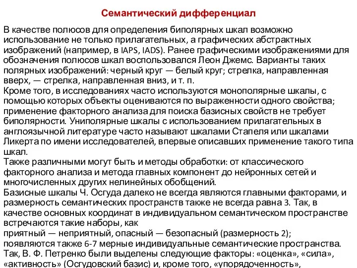 Семантический дифференциал В качестве полюсов для определения биполярных шкал возможно использование