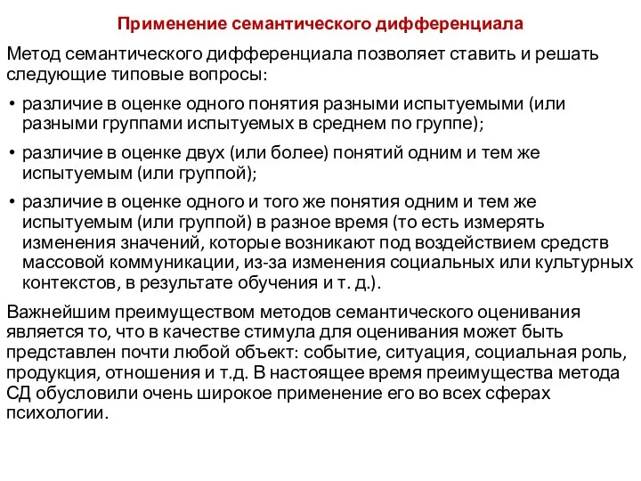 Применение семантического дифференциала Метод семантического дифференциала позволяет ставить и решать следующие