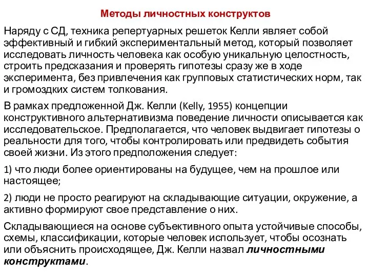 Методы личностных конструктов Наряду с СД, техника репертуарных решеток Келли являет