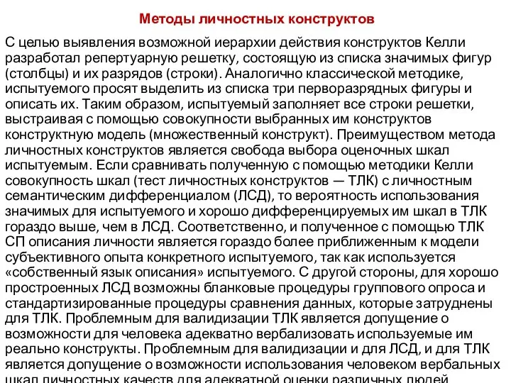 Методы личностных конструктов С целью выявления возможной иерархии действия конструктов Келли