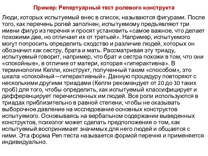 Пример: Репертуарный тест ролевого конструкта Люди, которых испытуемый внес в список,