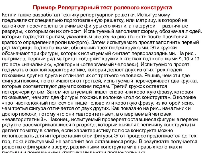 Пример: Репертуарный тест ролевого конструкта Келли также разработал технику репертуарной решетки.