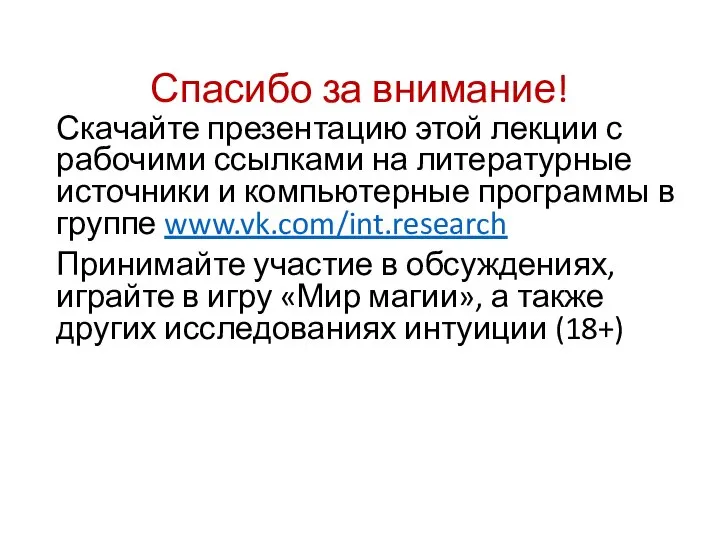 Спасибо за внимание! Скачайте презентацию этой лекции с рабочими ссылками на