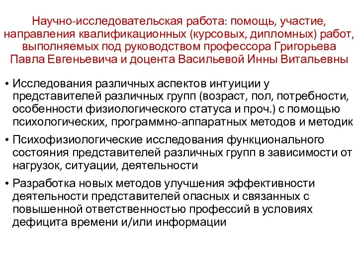 Научно-исследовательская работа: помощь, участие, направления квалификационных (курсовых, дипломных) работ, выполняемых под