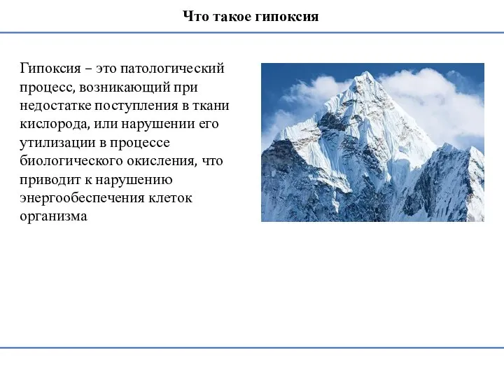 Гипоксия – это патологический процесс, возникающий при недостатке поступления в ткани