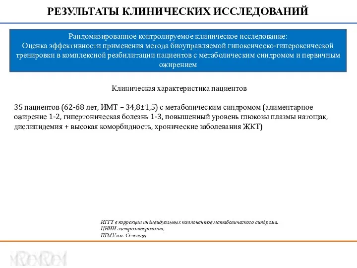 Клиническая характеристика пациентов 35 пациентов (62-68 лет, ИМТ – 34,8±1,5) с